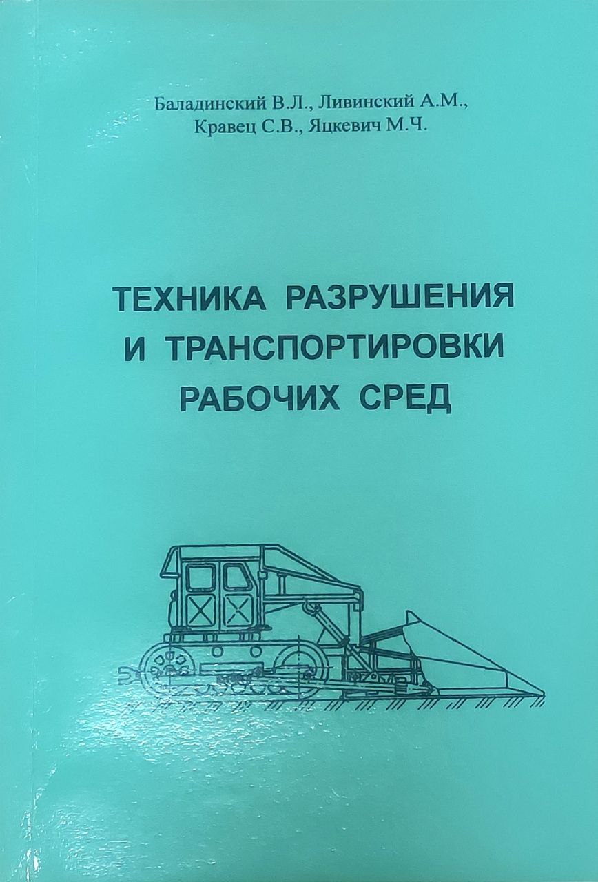 Техніка руйнування і транспортування робочих середовищ | Бібліотека КНУБА